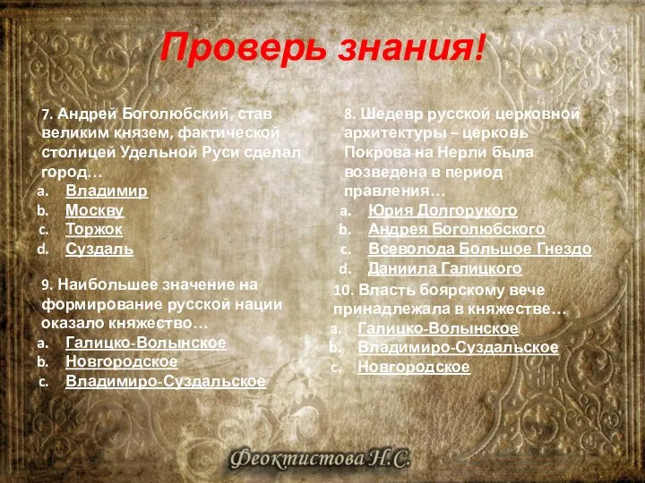 7. Андрей Боголюбский, став великим князем, фактической столицей Удельной Руси сделал