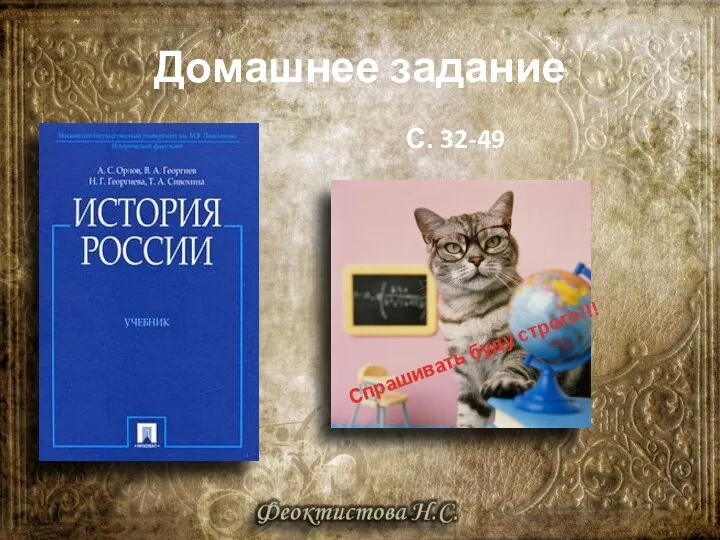 С. 32-49 Спрашивать буду строго!!! Домашнее задание