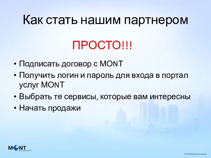 Как стать нашим партнером Подписать договор с МОNТ Получить логин и