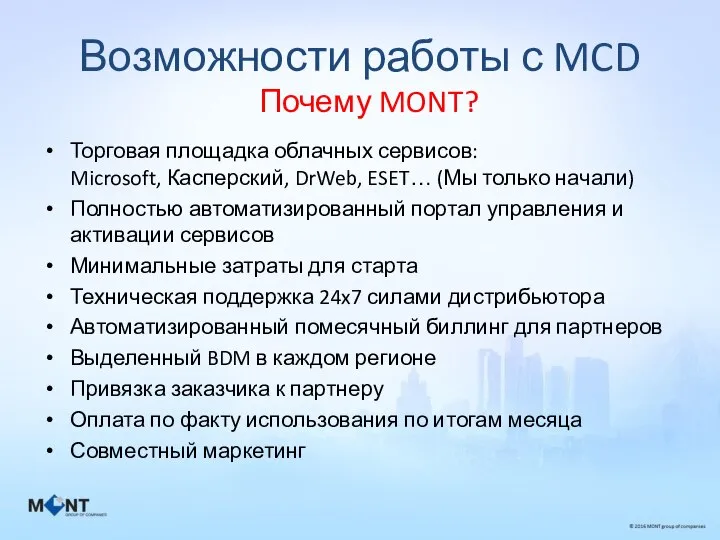 Возможности работы с MCD Торговая площадка облачных сервисов: Microsoft, Касперский, DrWeb,