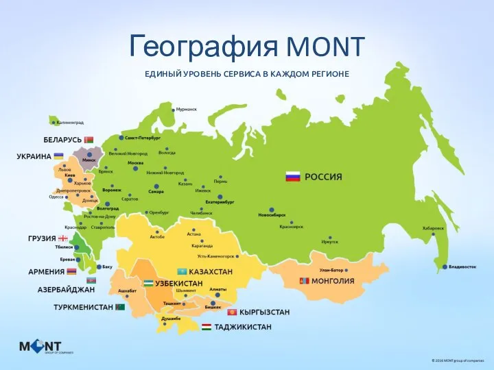 География MONT ЕДИНЫЙ УРОВЕНЬ СЕРВИСА В КАЖДОМ РЕГИОНЕ