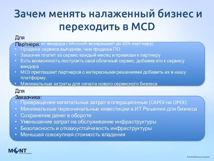 Зачем менять налаженный бизнес и переходить в MCD Рибейты от вендора