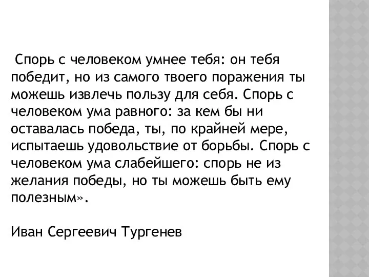 Спорь с человеком умнее тебя: он тебя победит, но из самого