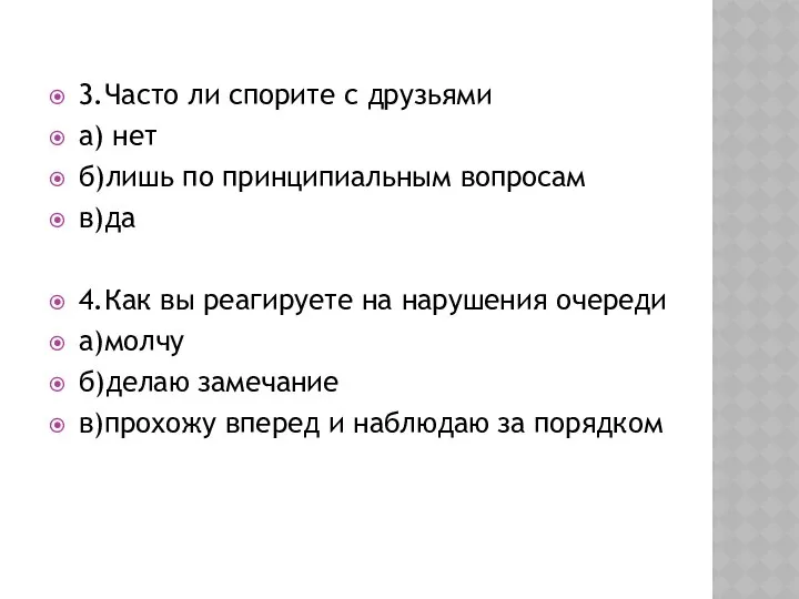 3.Часто ли спорите с друзьями а) нет б)лишь по принципиальным вопросам