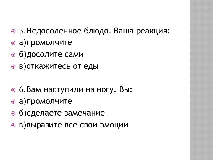 5.Недосоленное блюдо. Ваша реакция: а)промолчите б)досолите сами в)откажитесь от еды 6.Вам