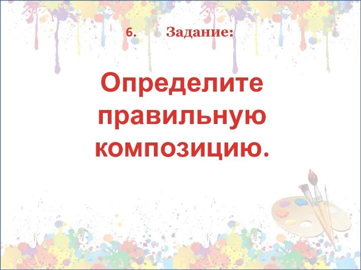 Задание: Определите правильную композицию.