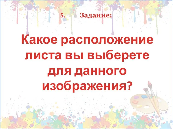 Задание: Какое расположение листа вы выберете для данного изображения?