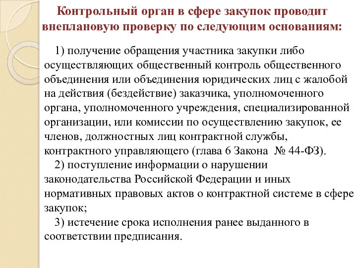 Контрольный орган в сфере закупок проводит внеплановую проверку по следующим основаниям: