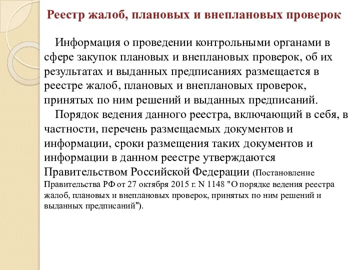 Реестр жалоб, плановых и внеплановых проверок Информация о проведении контрольными органами