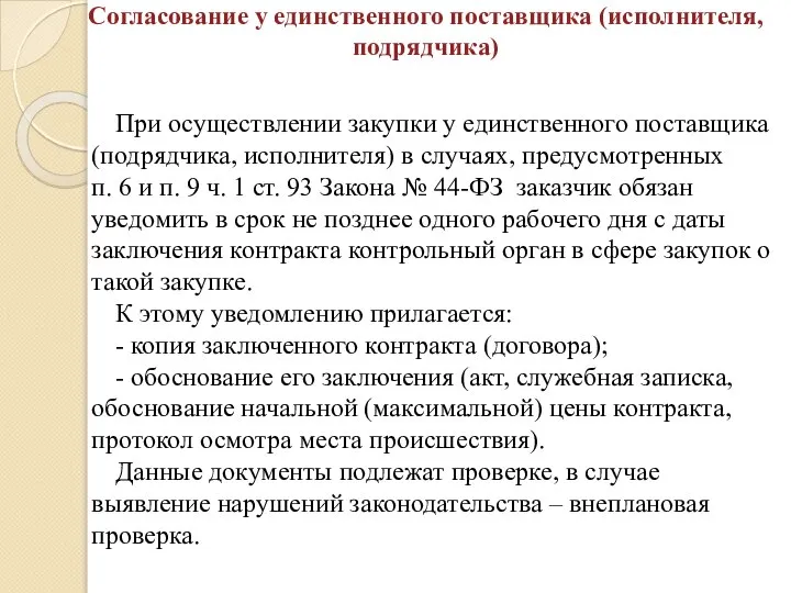 Согласование у единственного поставщика (исполнителя, подрядчика) При осуществлении закупки у единственного