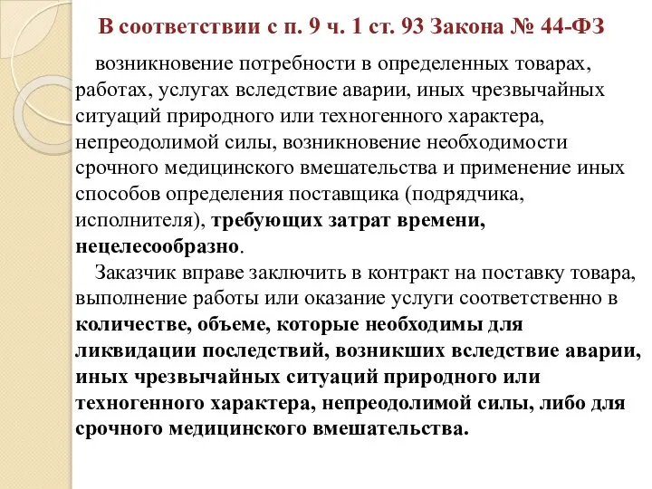 В соответствии с п. 9 ч. 1 ст. 93 Закона №