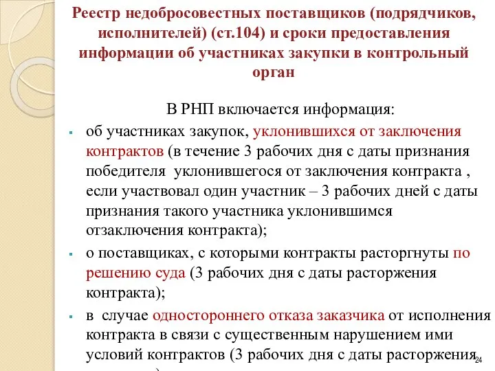 Реестр недобросовестных поставщиков (подрядчиков, исполнителей) (ст.104) и сроки предоставления информации об