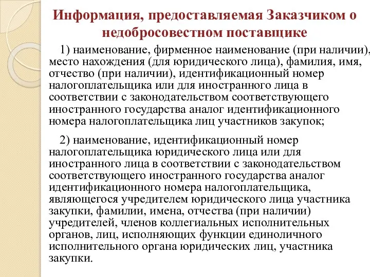 Информация, предоставляемая Заказчиком о недобросовестном поставщике 1) наименование, фирменное наименование (при