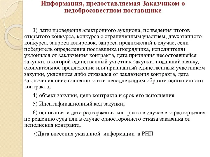 3) даты проведения электронного аукциона, подведения итогов открытого конкурса, конкурса с