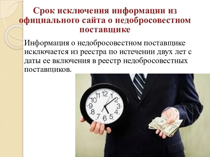 Информация о недобросовестном поставщике исключается из реестра по истечении двух лет