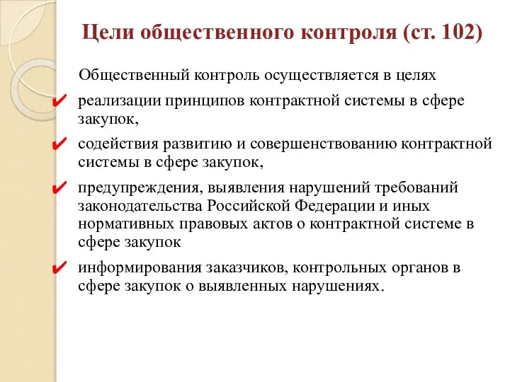 Общественный контроль осуществляется в целях реализации принципов контрактной системы в сфере