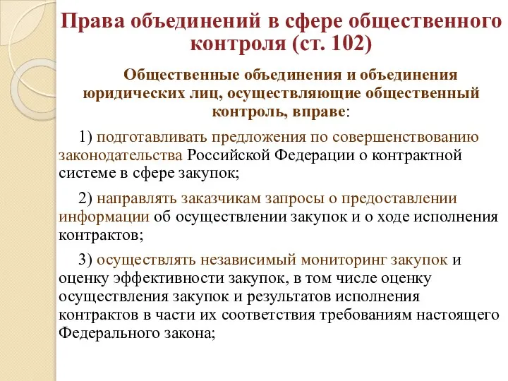 Общественные объединения и объединения юридических лиц, осуществляющие общественный контроль, вправе: 1)