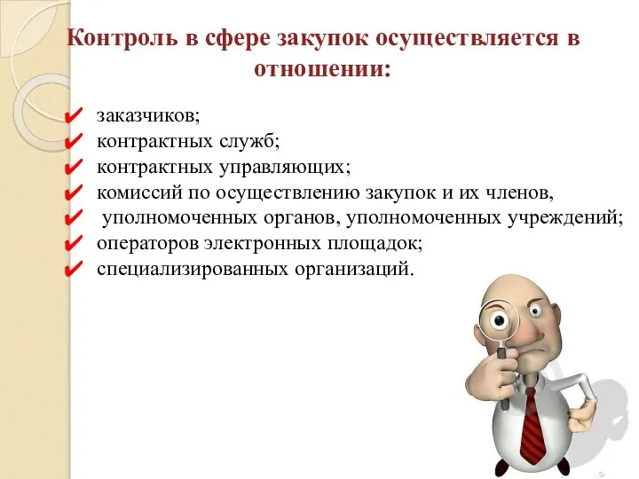 Контроль в сфере закупок осуществляется в отношении: заказчиков; контрактных служб; контрактных