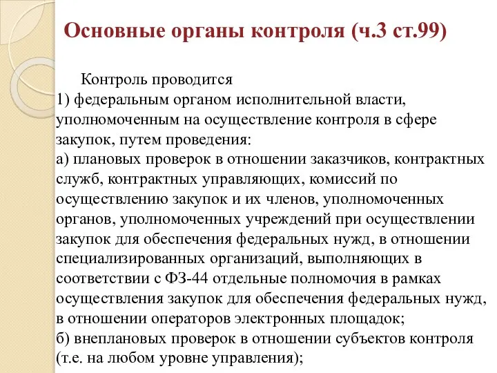 Основные органы контроля (ч.3 ст.99) Контроль проводится 1) федеральным органом исполнительной