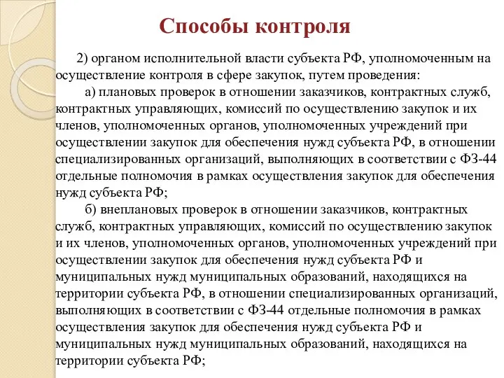 Способы контроля 2) органом исполнительной власти субъекта РФ, уполномоченным на осуществление