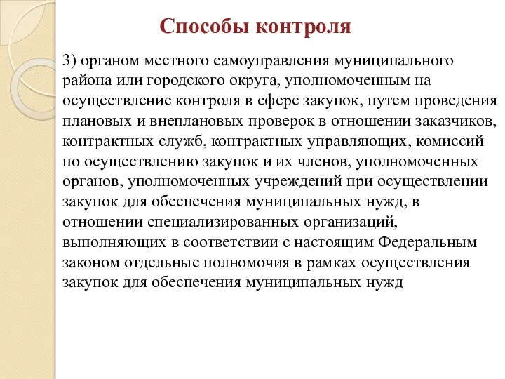 Способы контроля 3) органом местного самоуправления муниципального района или городского округа,