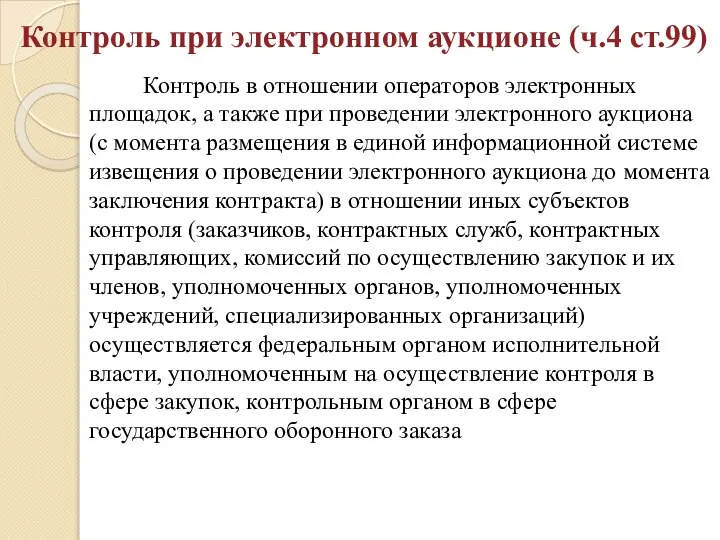 Контроль при электронном аукционе (ч.4 ст.99) Контроль в отношении операторов электронных