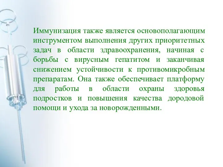 Иммунизация также является основополагающим инструментом выполнения других приоритетных задач в области