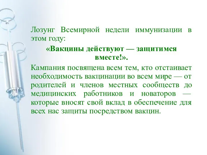 Лозунг Всемирной недели иммунизации в этом году: «Вакцины действуют — защитимся