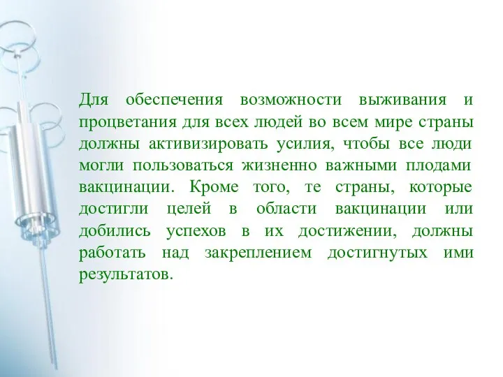 Для обеспечения возможности выживания и процветания для всех людей во всем