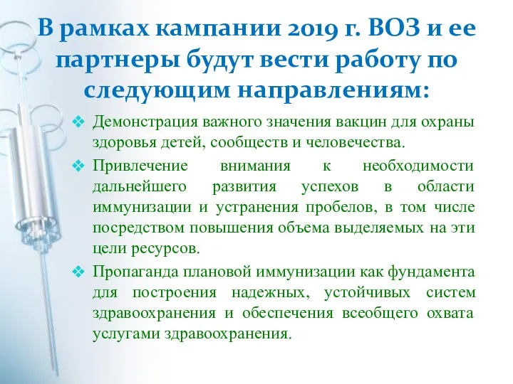 В рамках кампании 2019 г. ВОЗ и ее партнеры будут вести