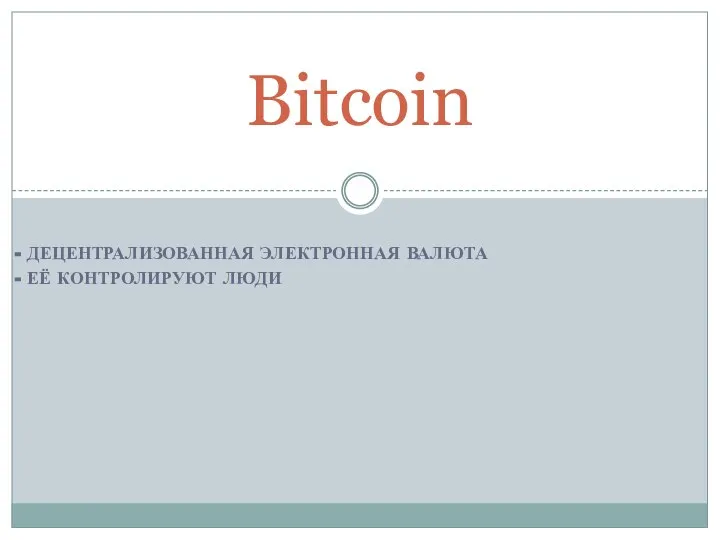 - ДЕЦЕНТРАЛИЗОВАННАЯ ЭЛЕКТРОННАЯ ВАЛЮТА - ЕЁ КОНТРОЛИРУЮТ ЛЮДИ Bitcoin