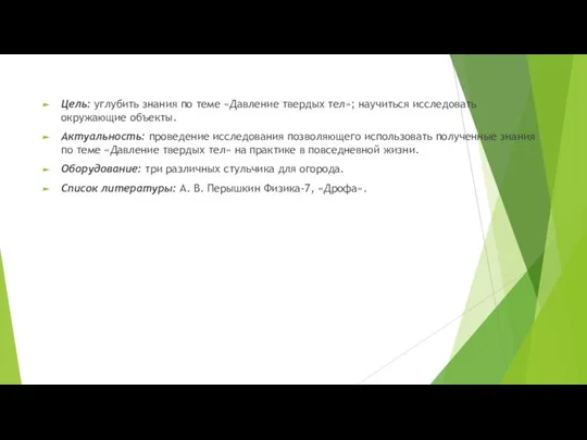 Цель: углубить знания по теме «Давление твердых тел»; научиться исследовать окружающие