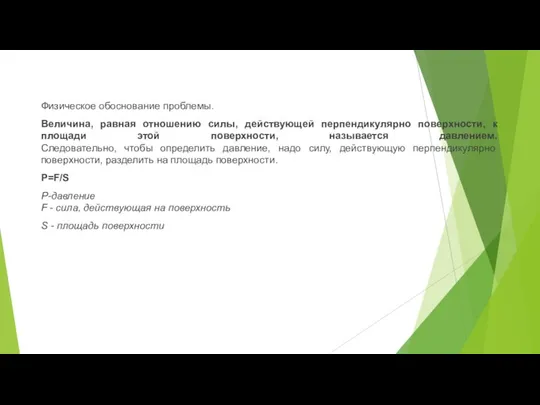 Физическое обоснование проблемы. Величина, равная отношению силы, действующей перпендикулярно поверхности, к