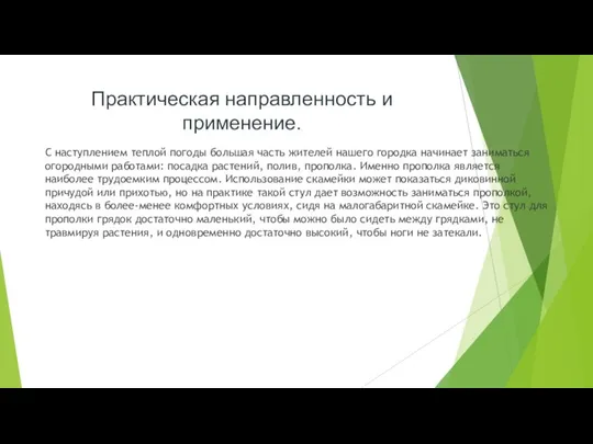 Практическая направленность и применение. С наступлением теплой погоды большая часть жителей