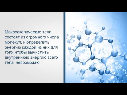 Макроскопические тела состоят из огромного числа молекул, и определить энергию каждой