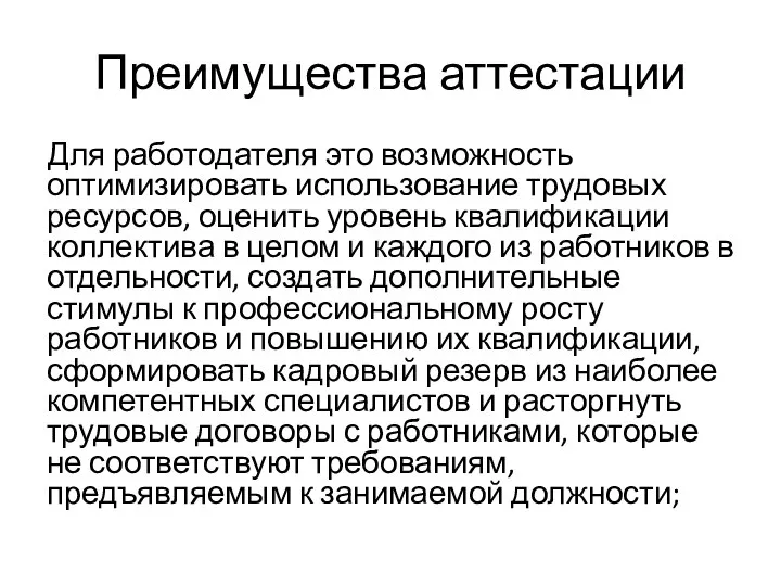 Преимущества аттестации Для работодателя это возможность оптимизировать использование трудовых ресурсов, оценить