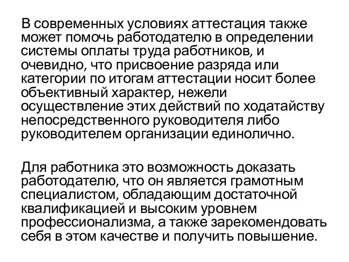 В современных условиях аттестация также может помочь работодателю в определении системы