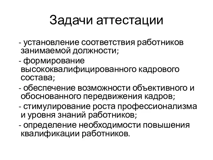 Задачи аттестации - установление соответствия работников занимаемой должности; - формирование высококвалифицированного