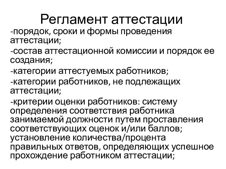 Регламент аттестации -порядок, сроки и формы проведения аттестации; -состав аттестационной комиссии