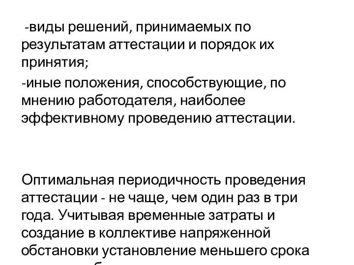 -виды решений, принимаемых по результатам аттестации и порядок их принятия; -иные