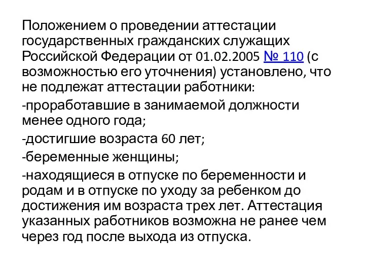 Положением о проведении аттестации государственных гражданских служащих Российской Федерации от 01.02.2005