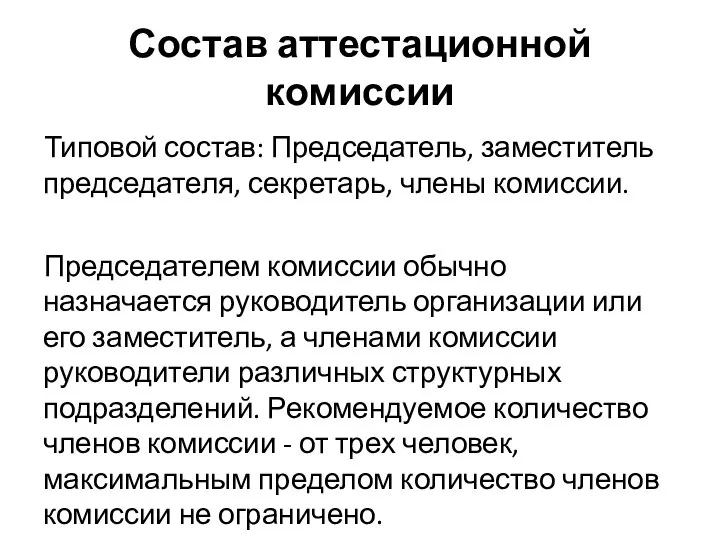 Состав аттестационной комиссии Типовой состав: Председатель, заместитель председателя, секретарь, члены комиссии.