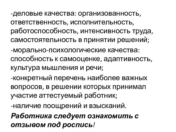 -деловые качества: организованность, ответственность, исполнительность, работоспособность, интенсивность труда, самостоятельность в принятии