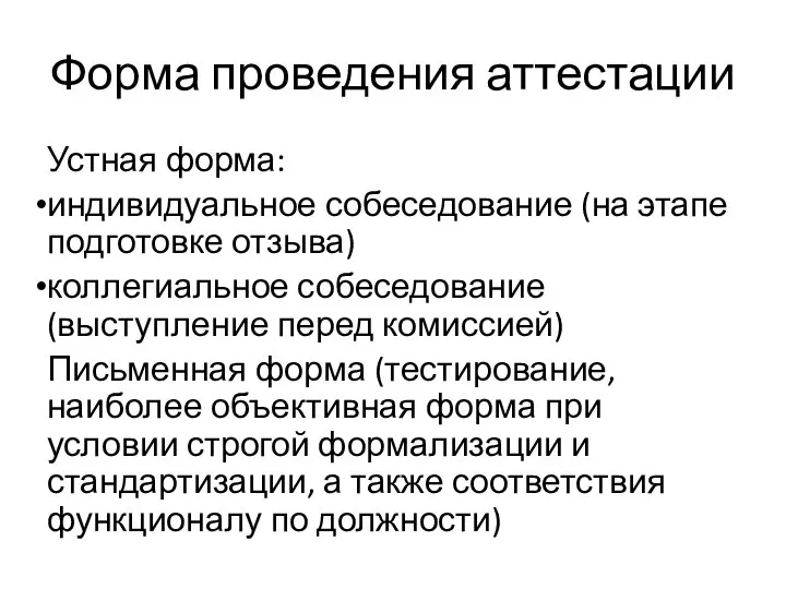 Форма проведения аттестации Устная форма: индивидуальное собеседование (на этапе подготовке отзыва)