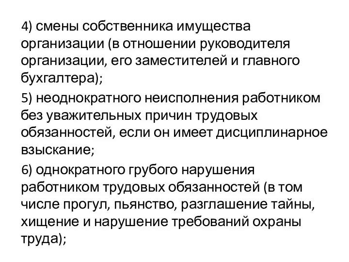 4) смены собственника имущества организации (в отношении руководителя организации, его заместителей