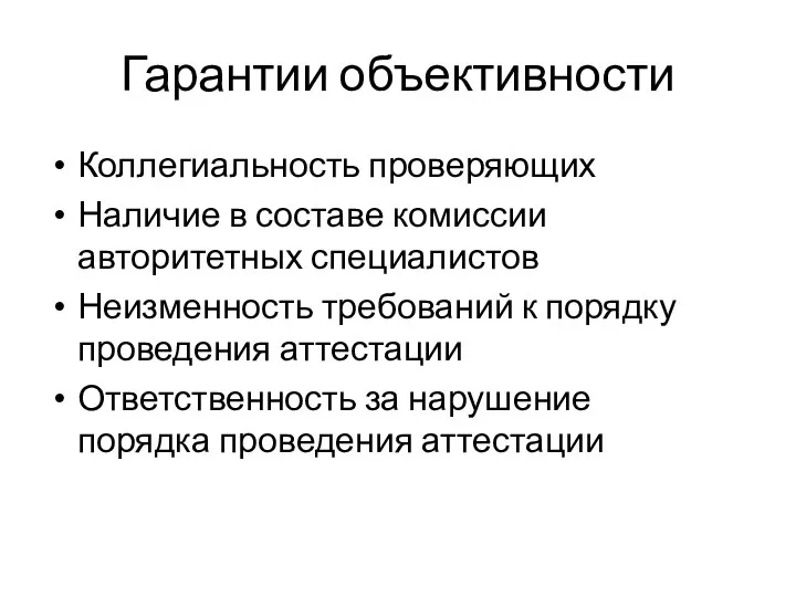 Гарантии объективности Коллегиальность проверяющих Наличие в составе комиссии авторитетных специалистов Неизменность