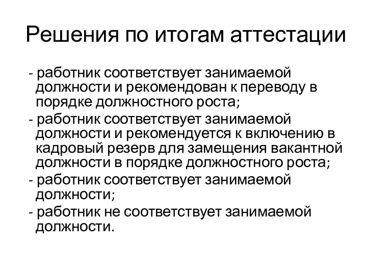 Решения по итогам аттестации - работник соответствует занимаемой должности и рекомендован