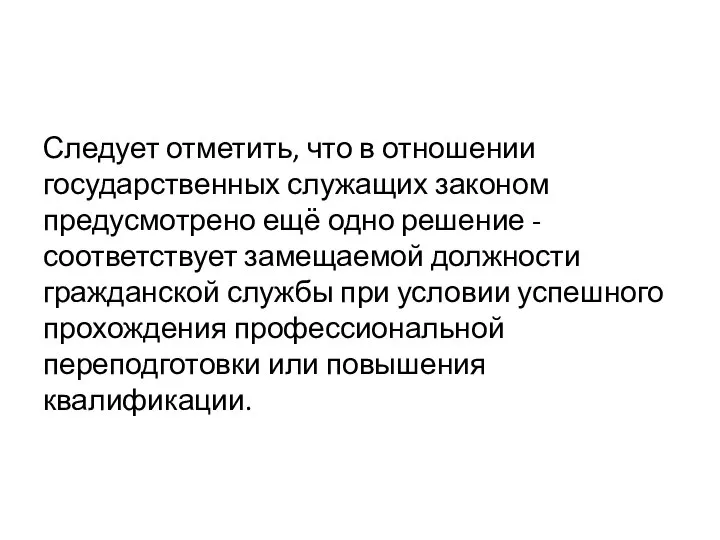 Следует отметить, что в отношении государственных служащих законом предусмотрено ещё одно