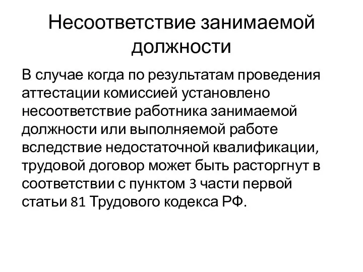 Несоответствие занимаемой должности В случае когда по результатам проведения аттестации комиссией