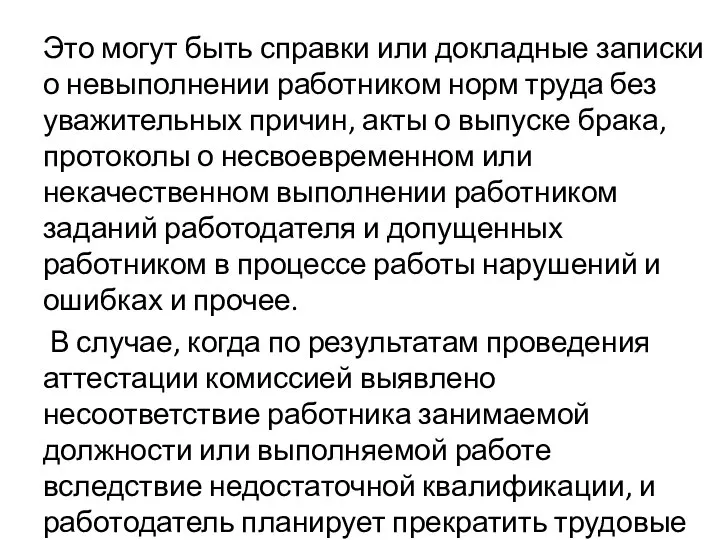 Это могут быть справки или докладные записки о невыполнении работником норм